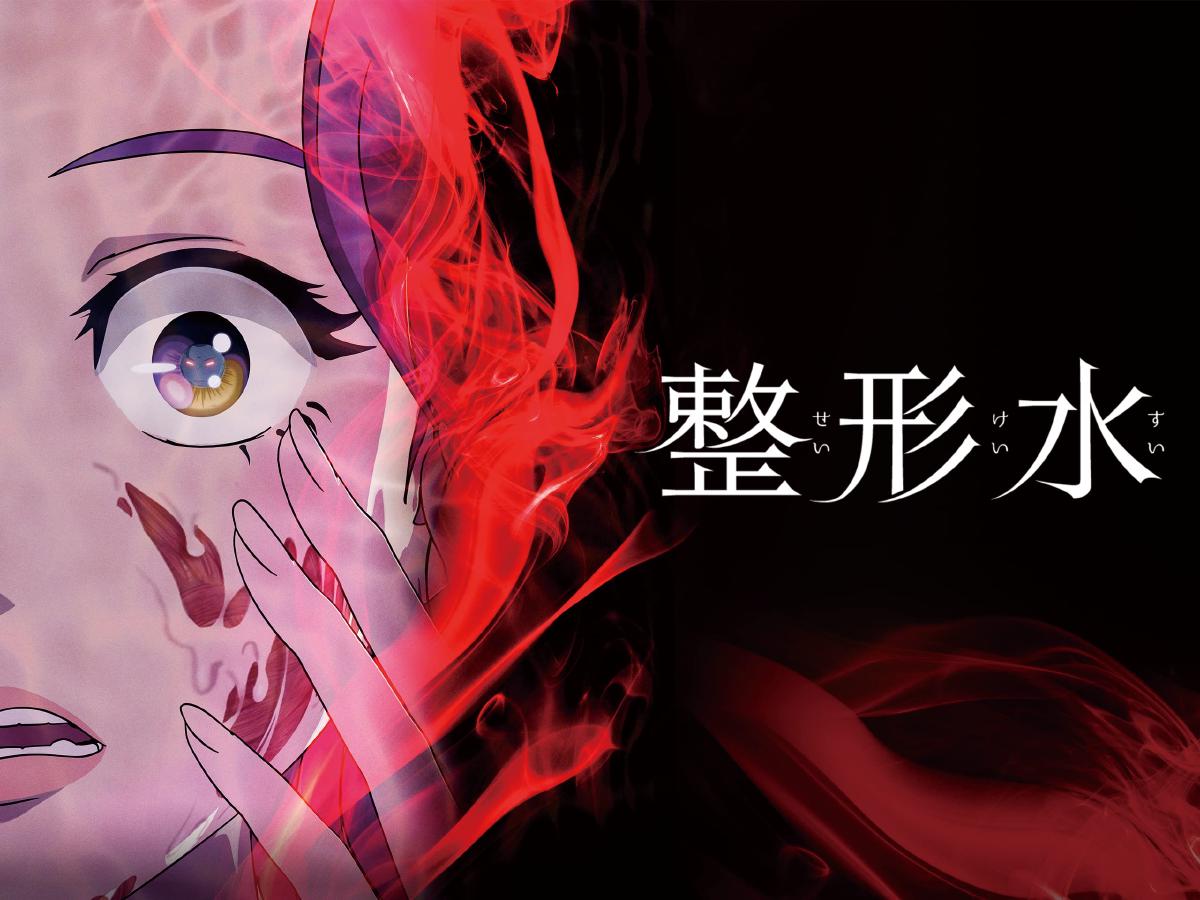 韓国発のサイコホラーアニメ映画「整形水」レビュー