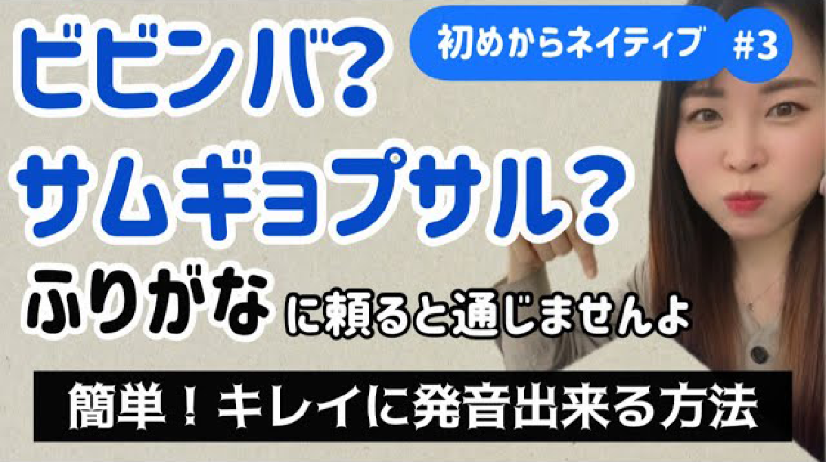 初めからネイティブ第3弾!ふりがな必要なし!⚪︎⚪︎だけでㅁㅂㅍ発音はキレイに出来ますよ