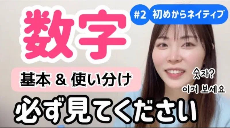 数字?まずはこれをご覧ください|韓国数字の基本と使い分け|新講座,2 初めからネイティブ