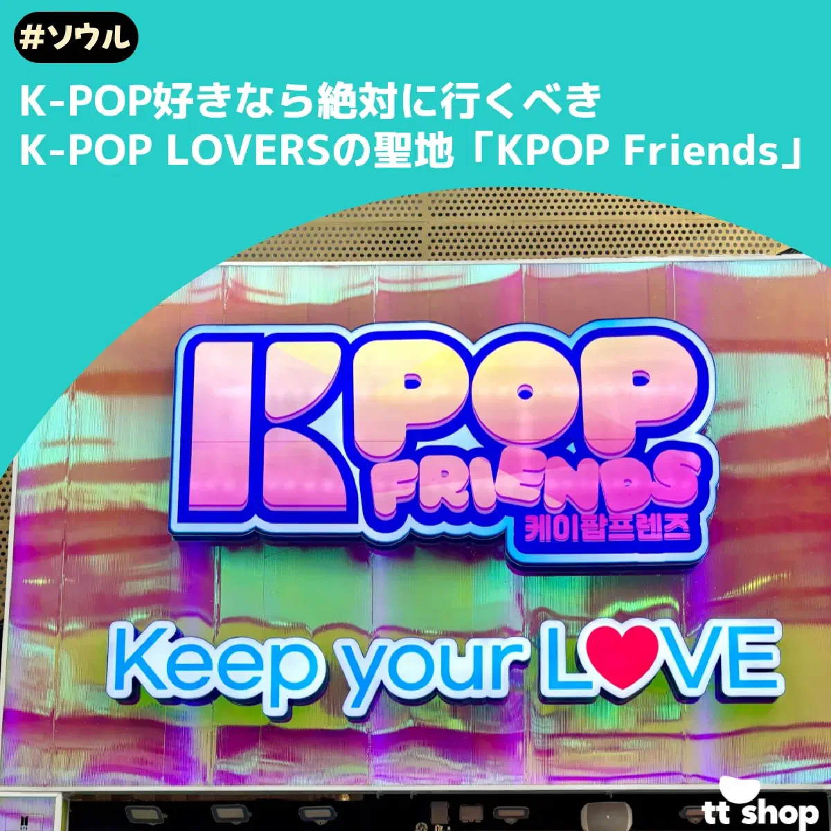#ソウル K-POP好きなら絶対に行くべき K-POP LOVERSの聖地「KPOP Friends」