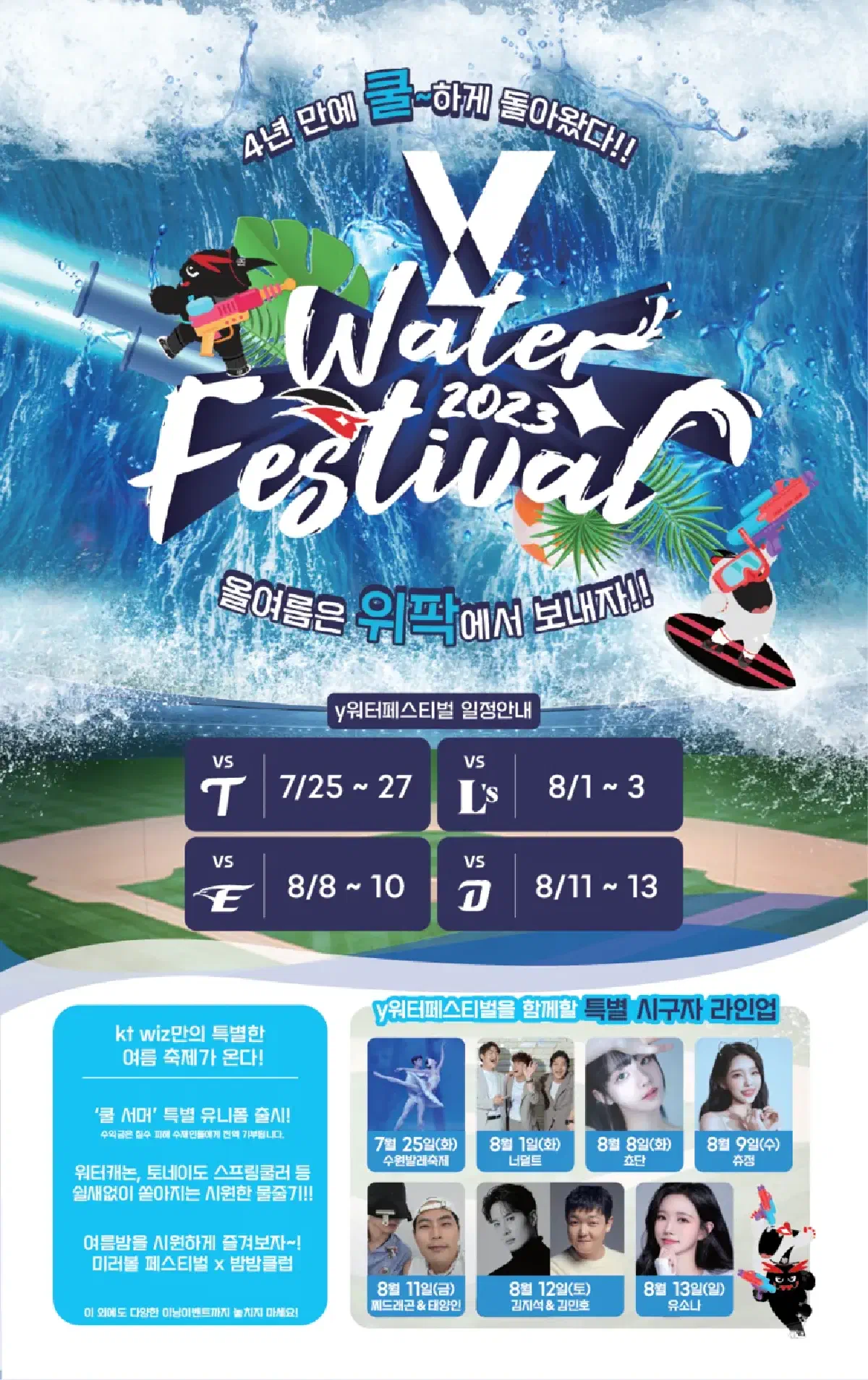 「KTウィズの4年ぶりの夏の祭典、「Yウォーターフェスティバル」が帰ってきます!」