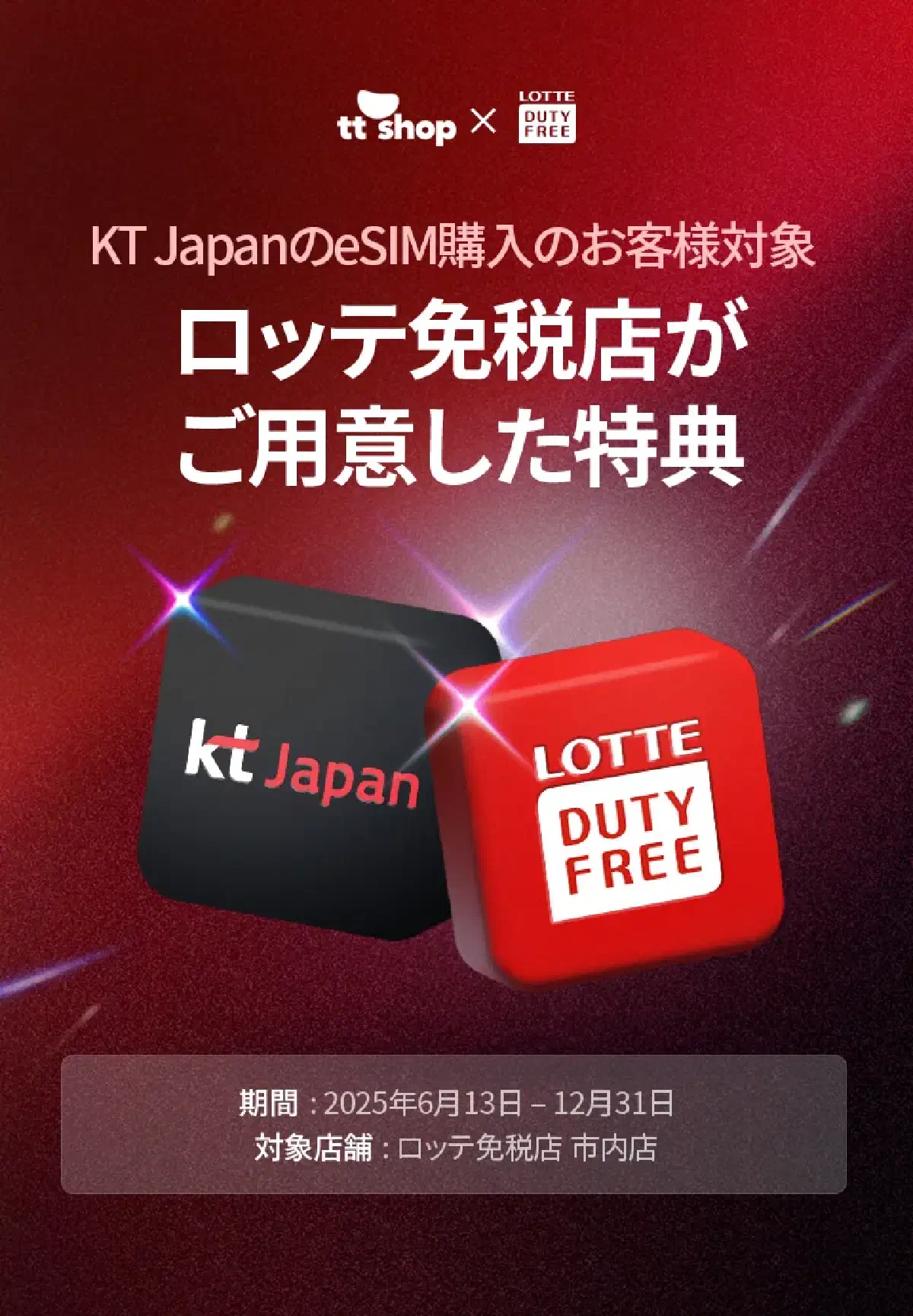 ロッテ免税店 x KT Japan プロモーション