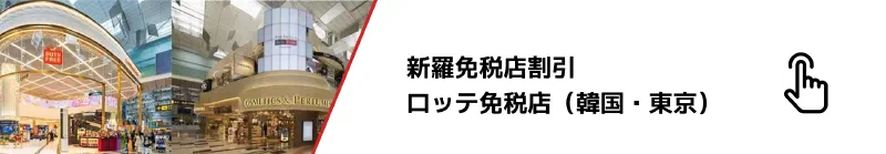 ロッテ免税店クーポンリンクの例