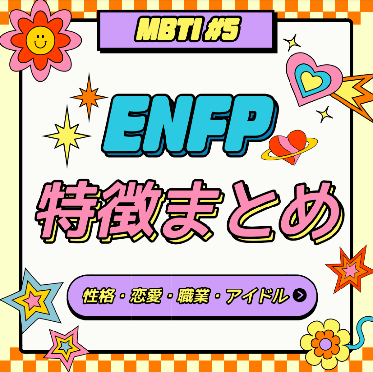 [MBTI #5]私と同じタイプのアイドルは？「ENFP」