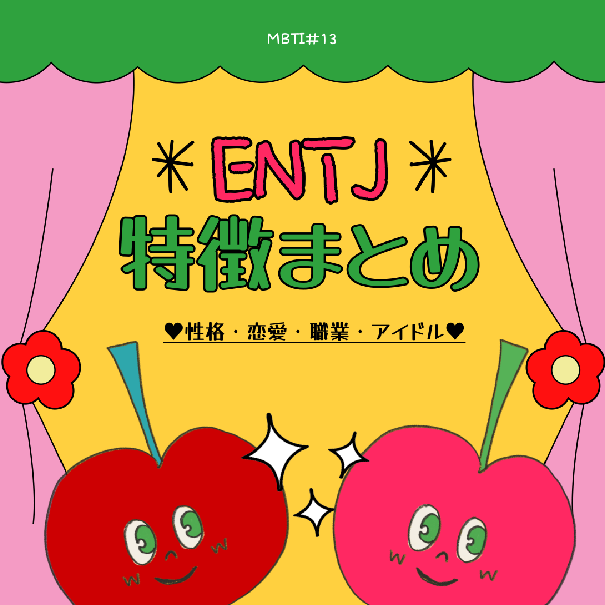 [MBTI #13]私と同じタイプのアイドルは？「ENTJ」