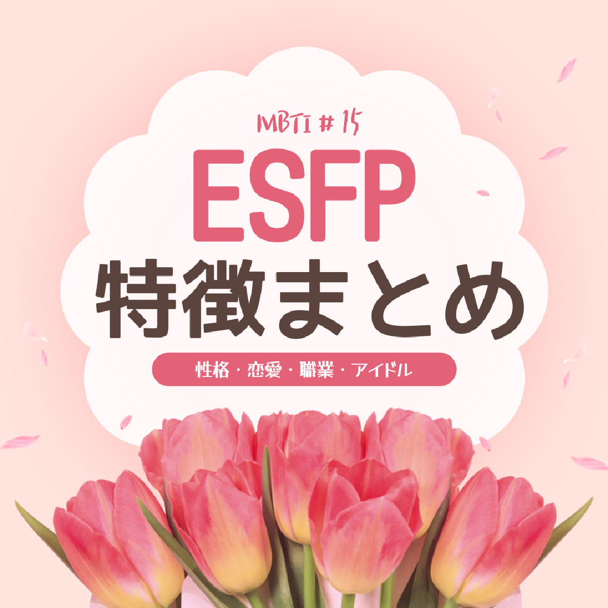 [MBTI #15]私と同じタイプのアイドルは？「ESFP」