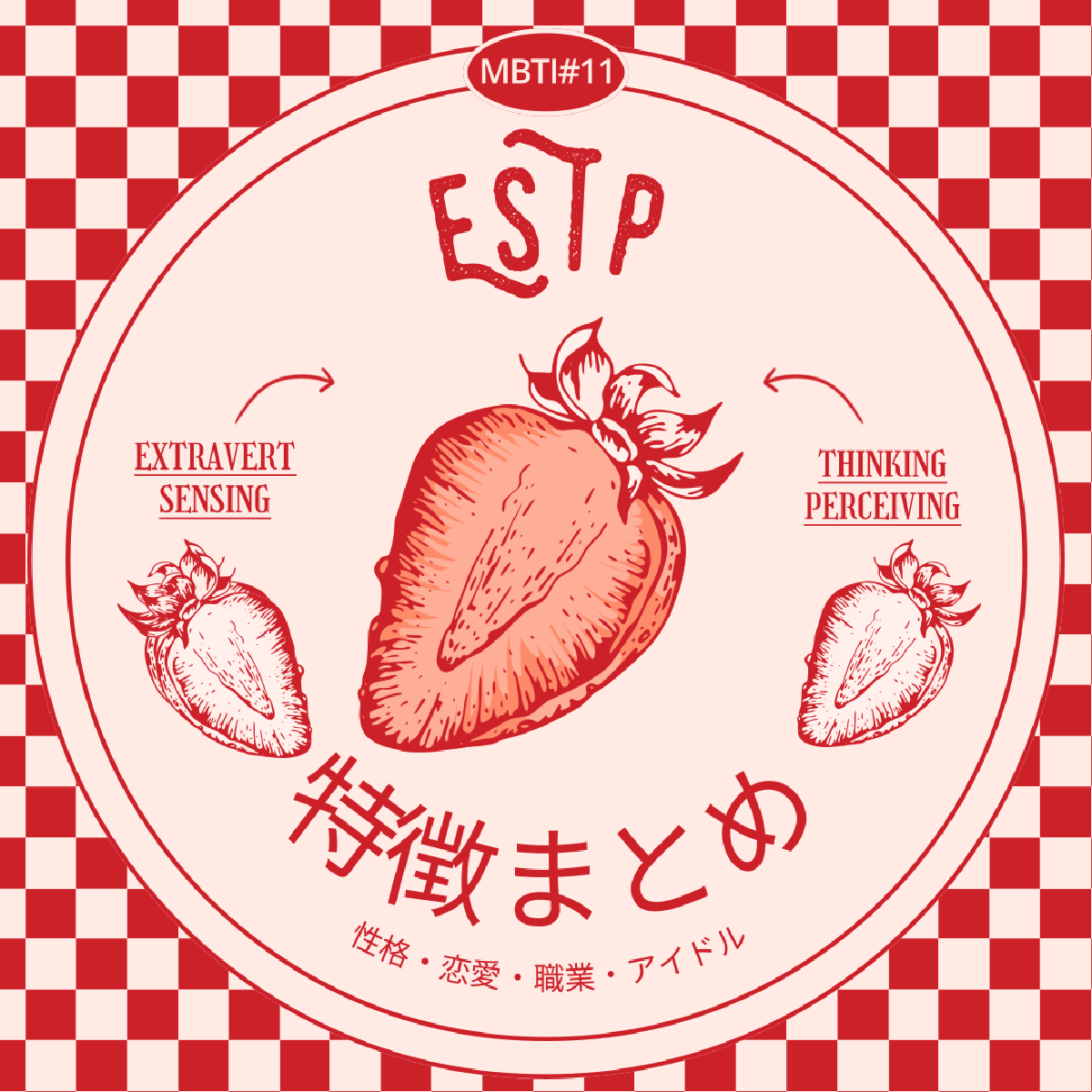 [MBTI #11]私と同じタイプのアイドルは？「ESTP」