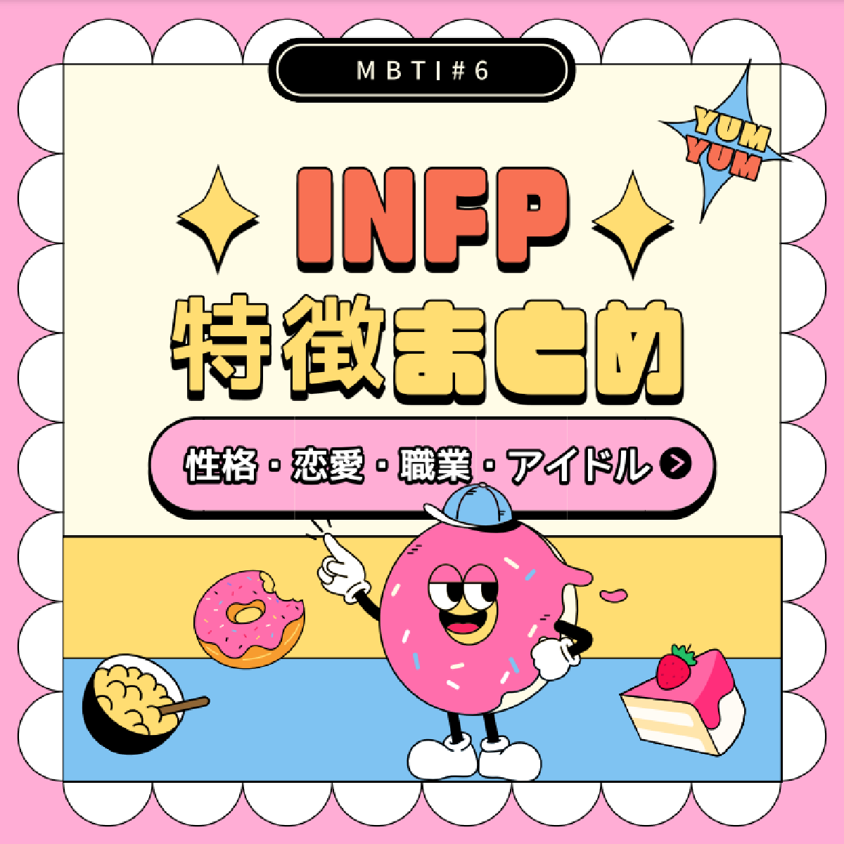 [MBTI #6]私と同じタイプのアイドルは？「INFP」