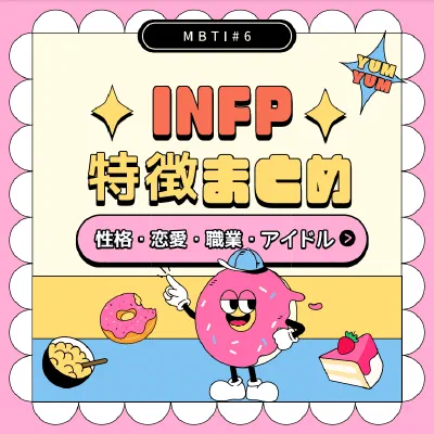 [MBTI #6]私と同じタイプのアイドルは？「INFP」