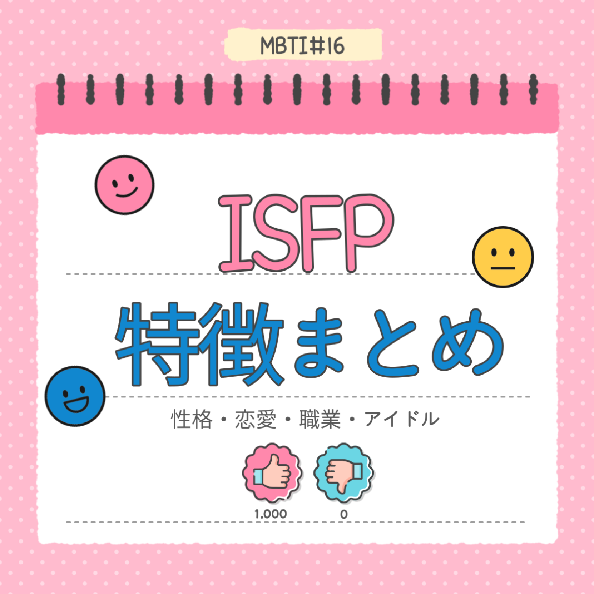 [MBTI #16]私と同じタイプのアイドルは？「ISFP」
