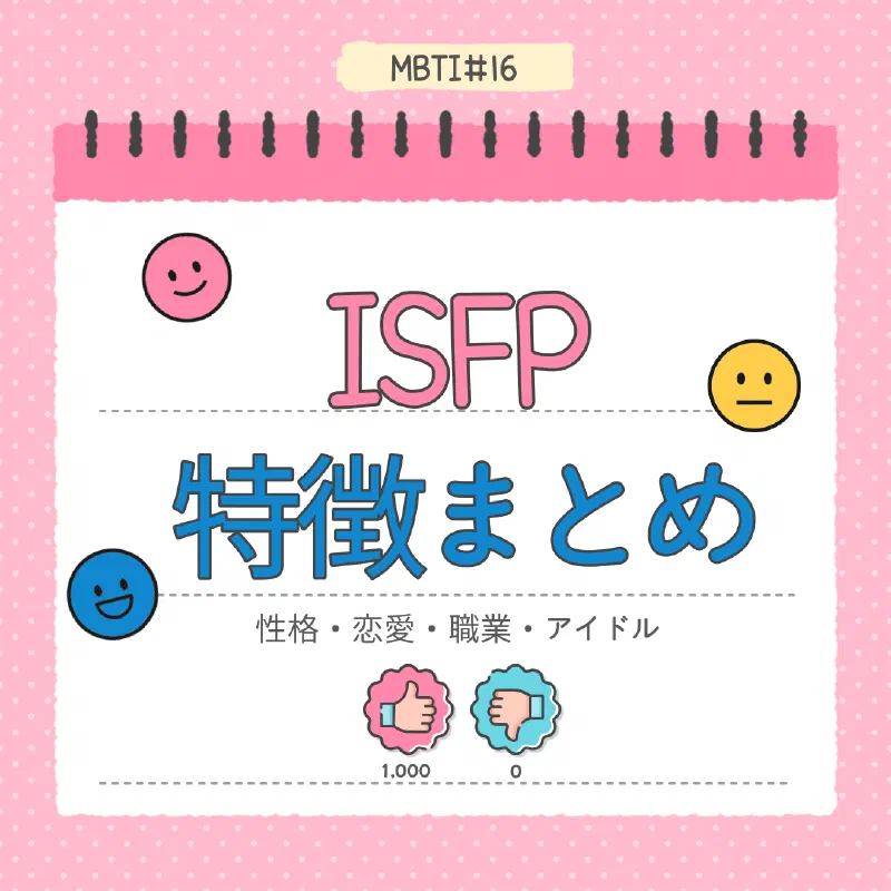 [MBTI #16]私と同じタイプのアイドルは？「ISFP」
