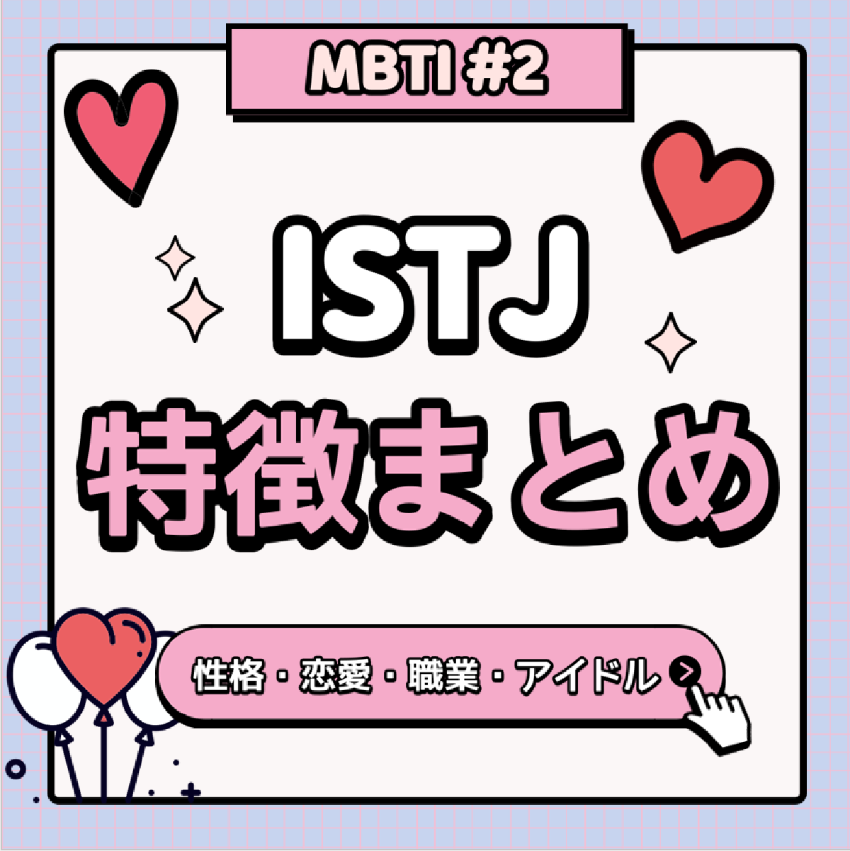 [MBTI #2]私と同じタイプのアイドルは？「ISTJ」