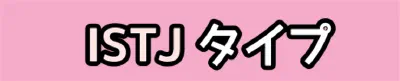 [MBTI #2]私と同じタイプのアイドルは？「ISTJ」