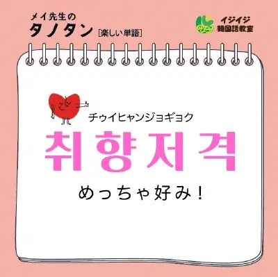 メイ先生のタノタン「チュヒャンジョギョク」「インズンシャッ」「ダンチュンジョン」「テリョチウダ」