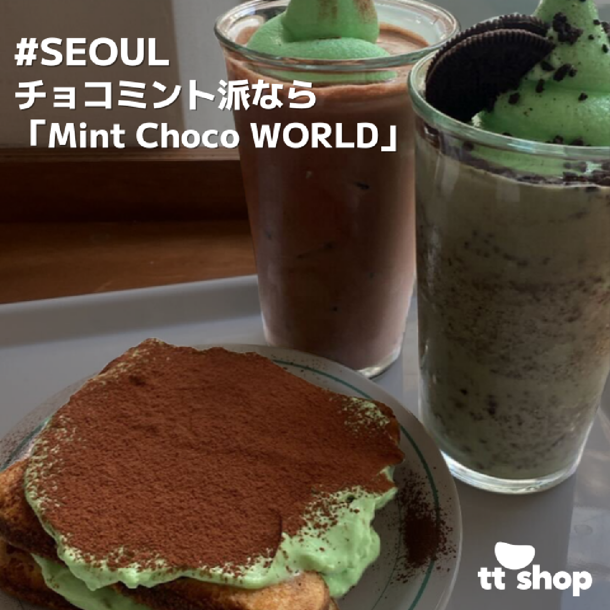 [ソウル]チョコミント派なら 「Mint Choco WORLD」