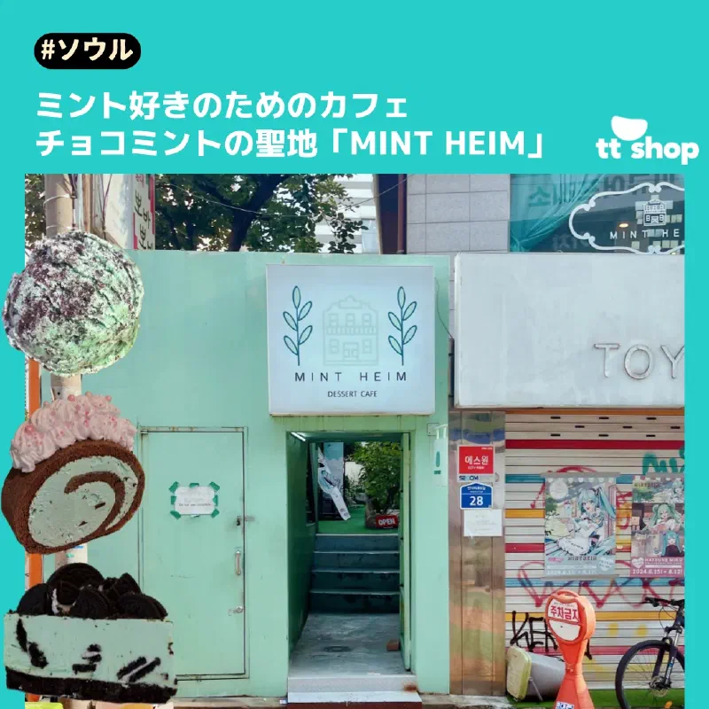 ミントハイムのミントカラーのスイーツやドリンクのイメージ