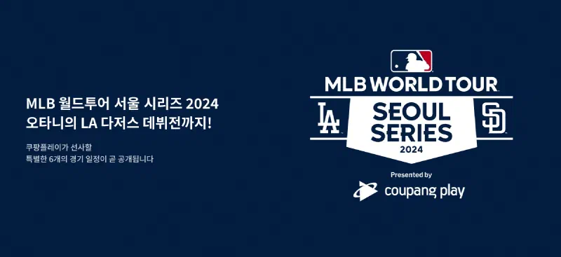 2024年MLBソウルシリーズ:試合日程確定!高尺スカイドームは変身中