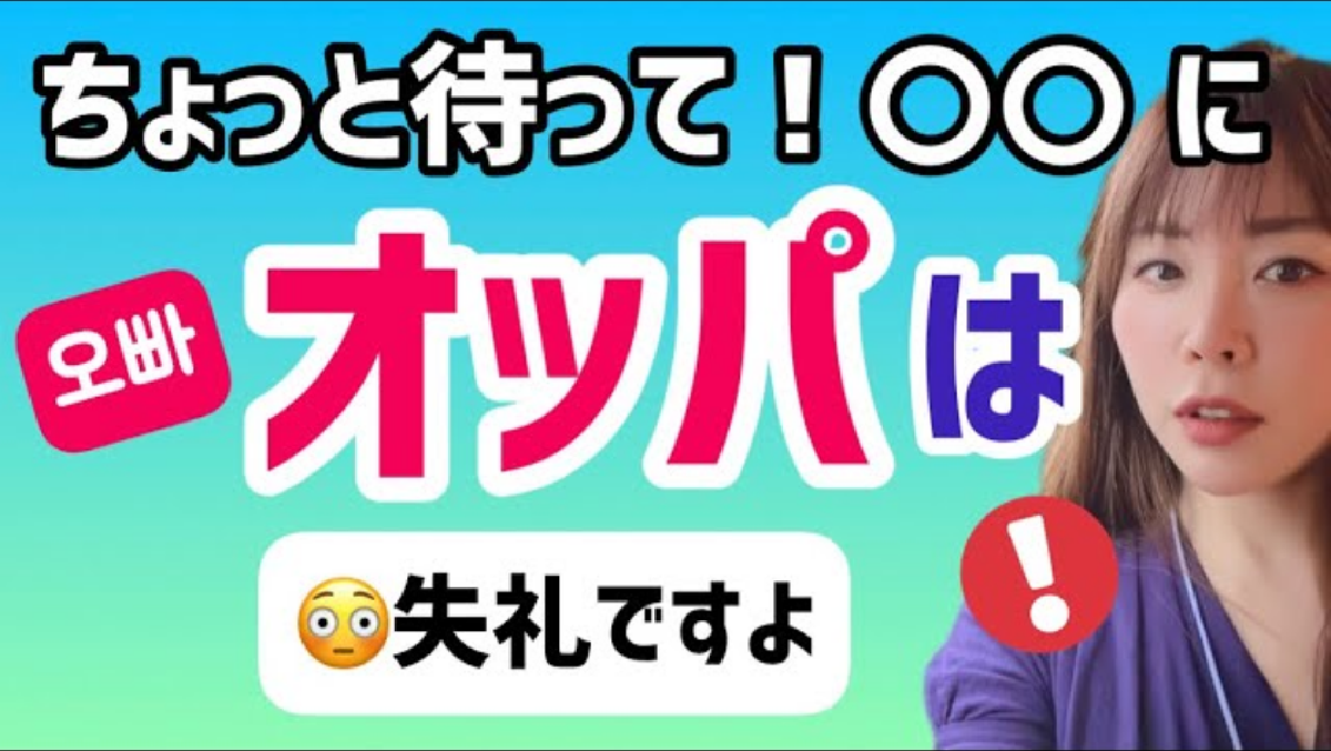 オッパの本当のニュアンスと落とし穴~〇〇に使う時は注意