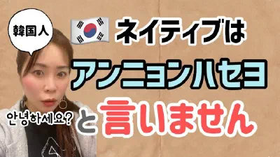 「アンニョンハセヨ」は言いません 挨拶表現の意外な落とし穴〜ネイティブの挨拶表現【リアル韓国語251】
