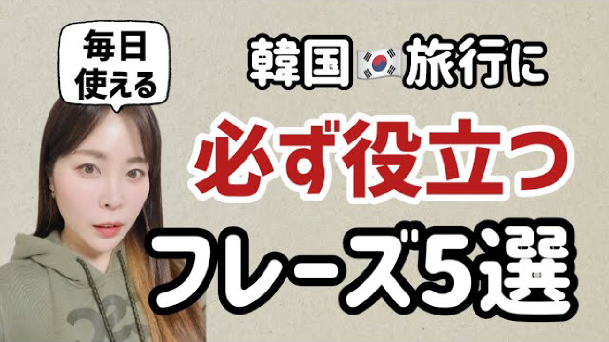 韓国旅行に必ず役立つフレーズ5選【リアル韓国語252】毎日使えるパターン別例文