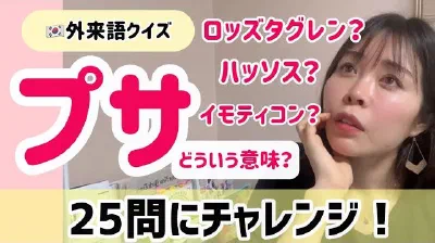 当ててみよう！韓国のイマドキ外来語クイズ⭐️解説と例文付きでリアル韓国語をマスター