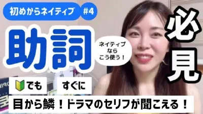 初心者向けドラマのセリフが聞こえる!初めからネイティブ第4弾 必須助詞をあるあるドラマセリフで解説「必見」