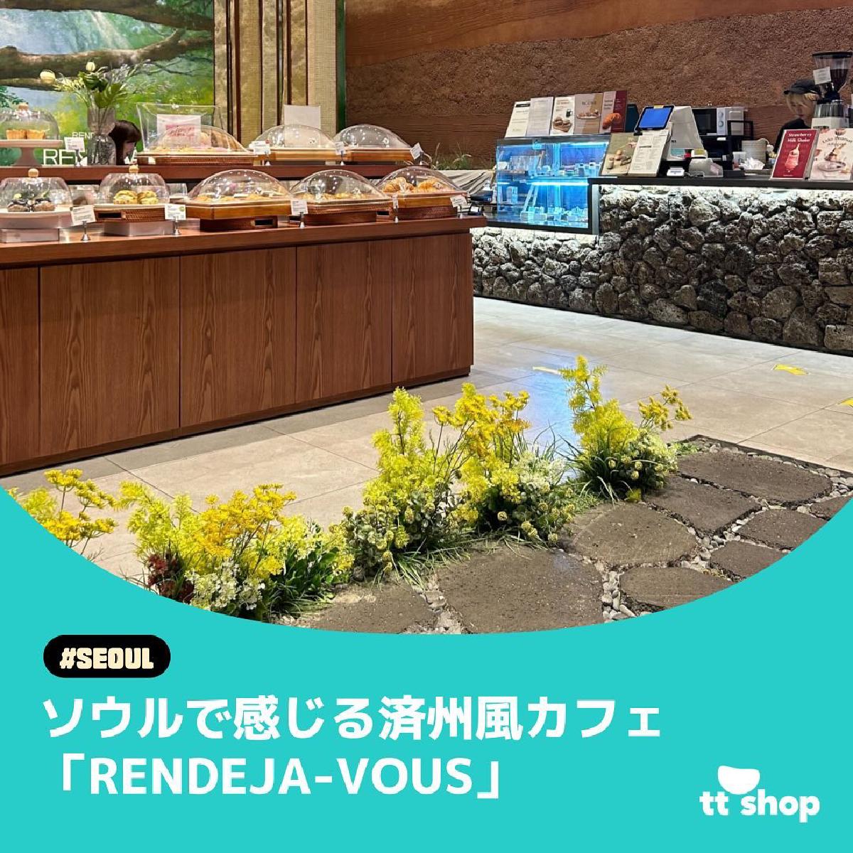 #ソウル ソウルで感じる済州風カフェ「RENDEJA-VOUS」