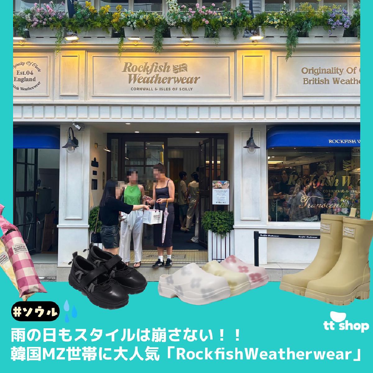 #ソウル 雨の日もスタイルを崩さない韓国MZ世代に大人気「RockfishWeatherwear」