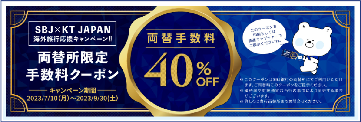 あらかじめ両替しよう!SBJ両替手数料40%OFF