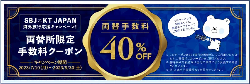 あらかじめ両替しよう!SBJ両替手数料40%OFF