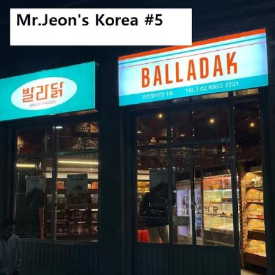 Mr. Jeon's Korea #5 ソウル新堂「バラダク（BALLADAK）」