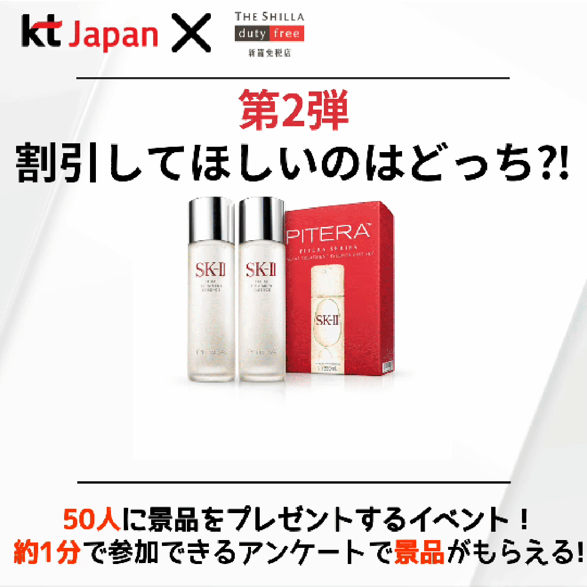 KTJ x 新羅免税店イベント 割引してほしいのはどっち⁈ 第2弾