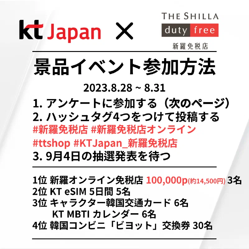 KTJ x 新羅免税店イベント 割引してほしいのはどっち⁈ 第2弾