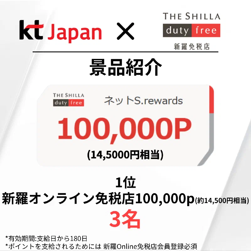 KTJ x 新羅免税店イベント 割引してほしいのはどっち⁈ 第2弾