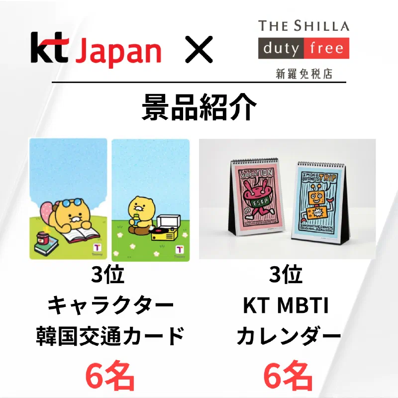 KTJ x 新羅免税店イベント 割引してほしいのはどっち⁈ 第2弾