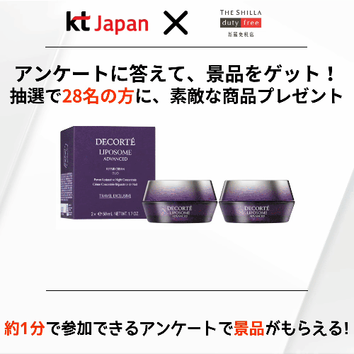 KTJ x 新羅免税店イベント アンケートに答えて、景品をゲット! 抽選で28名の方に、素敵な商品プレゼント(24年9月)