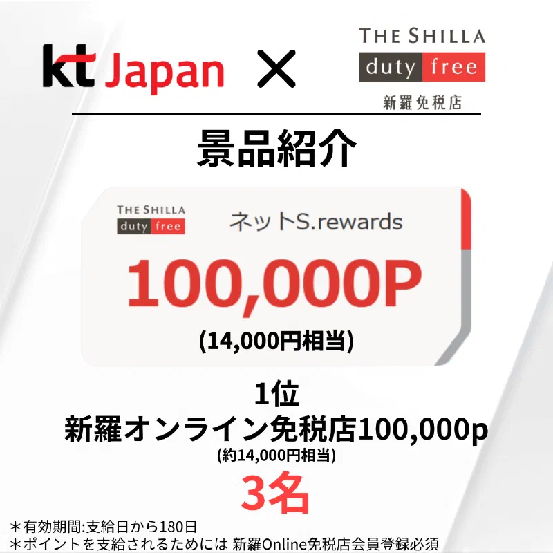 KTJ x 新羅免税店イベント アンケートに答えて、景品をゲット! 抽選で28名の方に、素敵な商品プレゼント(24年9月)