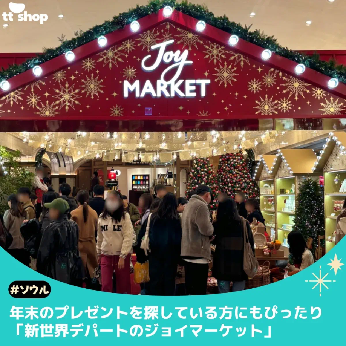 新世界デパート ジョイマーケット 2025｜本店・江南・釜山の年末プレゼント完全ガイド