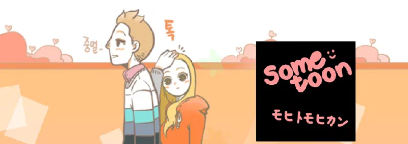 恋に発展中、「SOMETOON」プロローグ