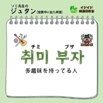 ソミ先生のジュタン「チミブザ」「ムルモン・ブルモン」「バルガンナル」