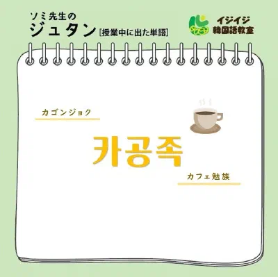 ソミ先生のジュタン「カゴンジョク」「ジュンコッマ」「セルカ」「マルモ」