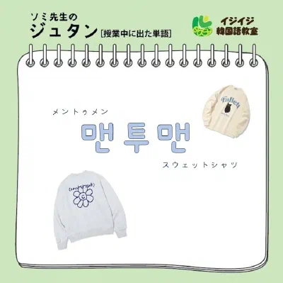 ソミ先生のジュタン「メントゥメン」「アッパスッカラ」「ジバンロ」「バップチング」