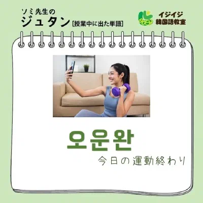 ソミ先生のジュタン「오운완 - 今日の運動終わり」「잠수타다 - 連絡をしない」