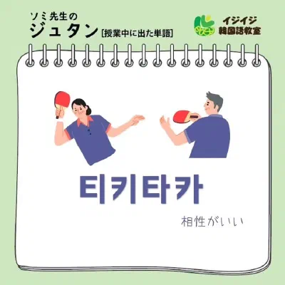 ソミ先生のジュタン「티키타카 - 相性がいい」「영끌 - ヨンクル」