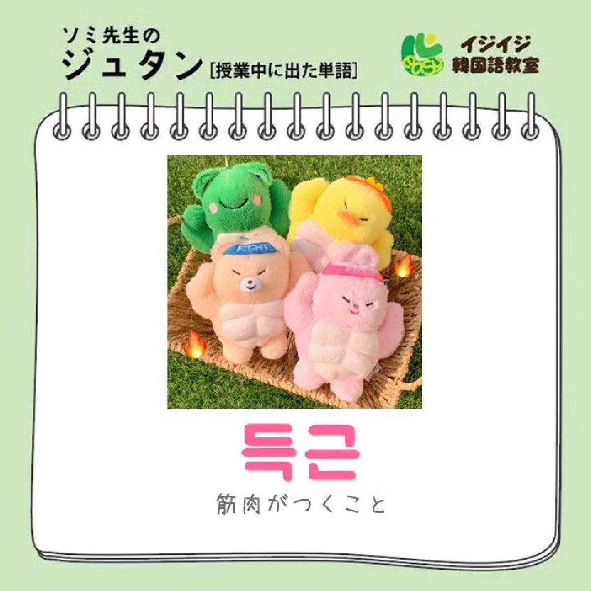 ソミ先生のジュタン「득근 - 筋肉がつくこと」「고인물 - 超越した人:ガチ勢」