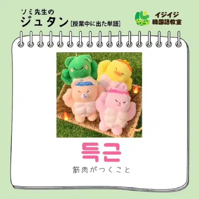 ソミ先生のジュタン「득근 - 筋肉がつくこと」「고인물 - 超越した人：ガチ勢」