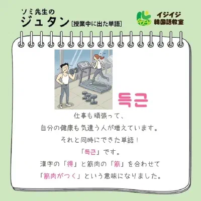 ソミ先生のジュタン「득근 - 筋肉がつくこと」「고인물 - 超越した人:ガチ勢」