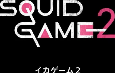 イカゲーム シーズン2のキャスティング発表:新たな挑戦者が参戦!