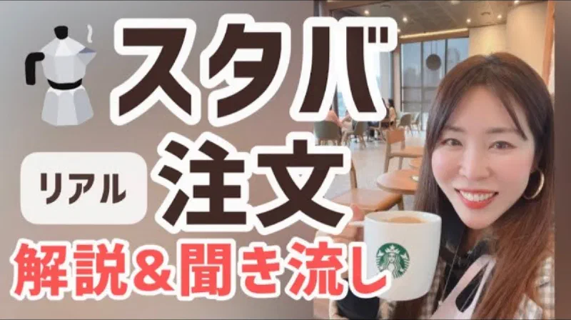 【ソウルスタバで注文&解説】キーワードと注文の流れが分かれば聞き取れます!注文マニュアル【リアル韓国語255】