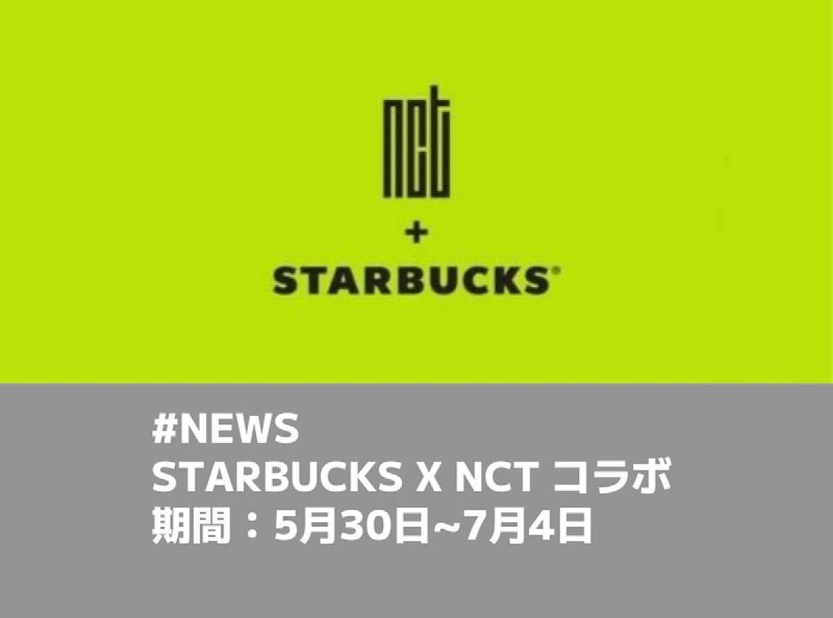 #NEWS STARBUCKS X NCT コラボ 期間：5月30日~7月4日